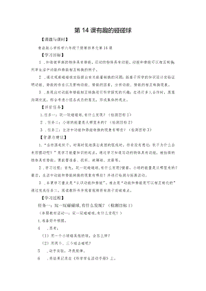 青岛版科学六年级下册第14课有趣的碰碰球学历案.docx