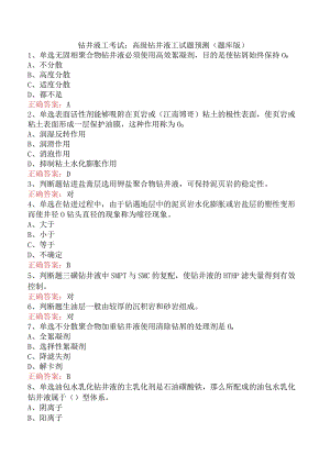 钻井液工考试：高级钻井液工试题预测（题库版）.docx