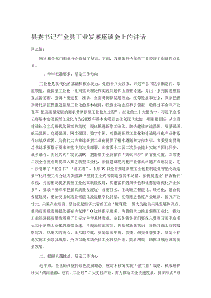 县委书记在全县工业发展座谈会上的讲话.docx