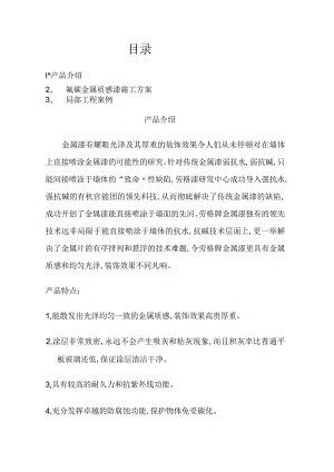 氟碳金属漆施工施工设计方案.docx
