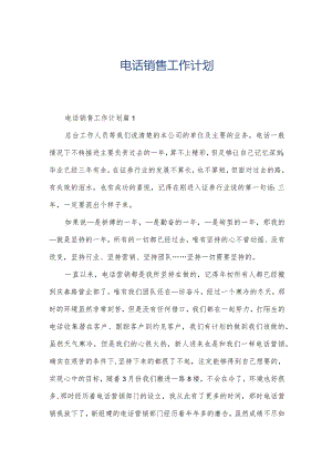 电话销售工作计划.docx