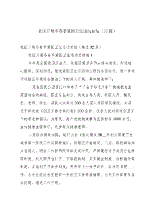 社区开展冬春季爱国卫生运动总结（32篇）.docx
