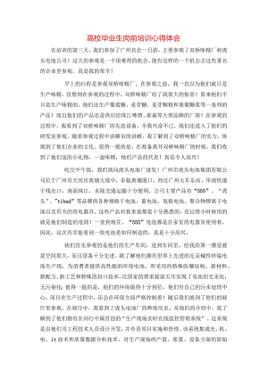 高校毕业生岗前培训心得体会.docx