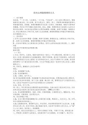 阳光心理做情绪的主人.docx