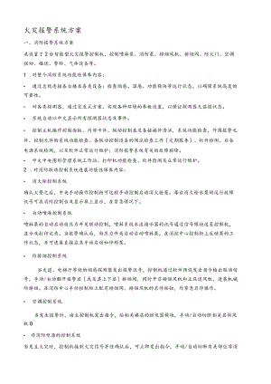 火灾报警系统方案设计.docx
