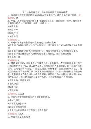 银行风险经理考试：商业银行风险管理基本理论.docx
