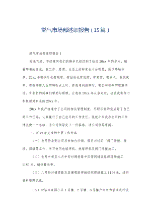 燃气市场部述职报告（15篇）.docx