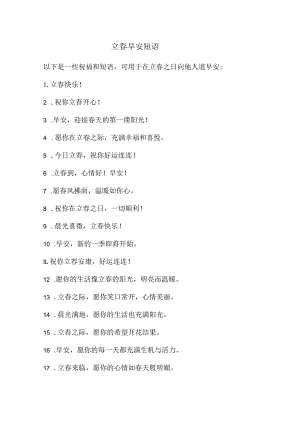 立春早安短语.docx
