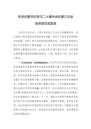 学习二十届中央纪委三次全会讲话交流发言、心得体会 3篇.docx