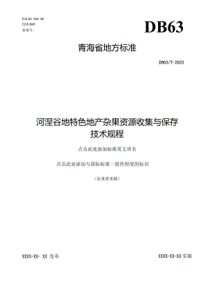 河湟谷地特色地产杂果资源收集与保存技术规程.docx