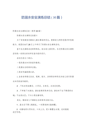 防溺水安全演练总结（30篇）.docx