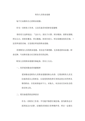 财务人员职业道德--财务职业精神.docx