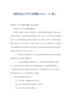 消防安全工作计划模板2024（33篇）.docx