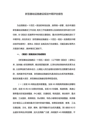 新型基础设施建设规划中期评估报告.docx
