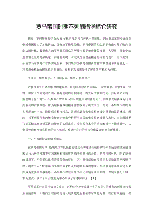 罗马帝国时期不列颠行省堡垒粮仓研究.docx