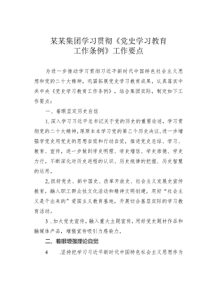 某某集团学习贯彻《党史学习教育工作条例》工作要点.docx