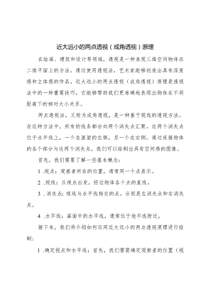 近大远小的两点透视(成角透视)原理).docx