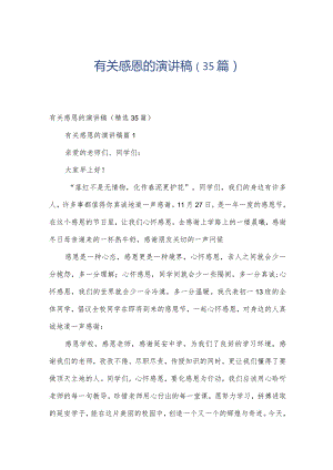 有关感恩的演讲稿（35篇）.docx