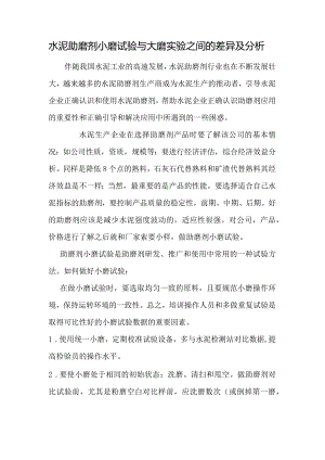 水泥助磨剂小磨试验与大磨实验之间的差异及分析.docx