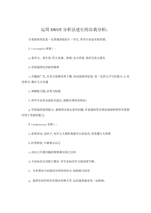 运用SWOT分析法进行的自我分析.docx
