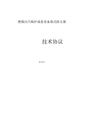 袋式除尘器技术合作协议.docx