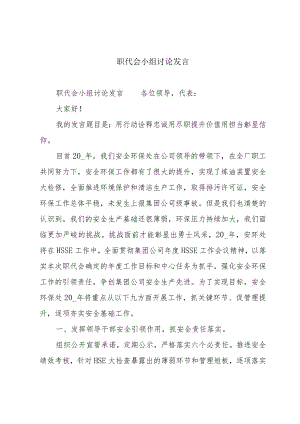 职代会小组讨论发言.docx