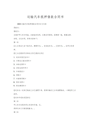 运输汽车抵押借款合同书.docx
