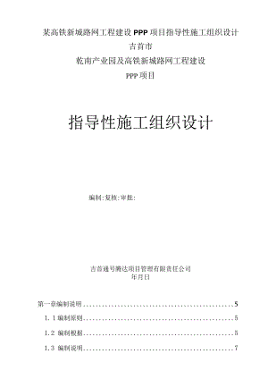 某高铁新城路网工程建设PPP项目指导性施工组织设计.docx