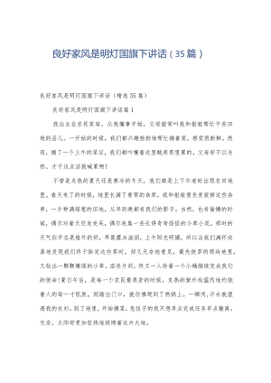 良好家风是明灯国旗下讲话（35篇）.docx