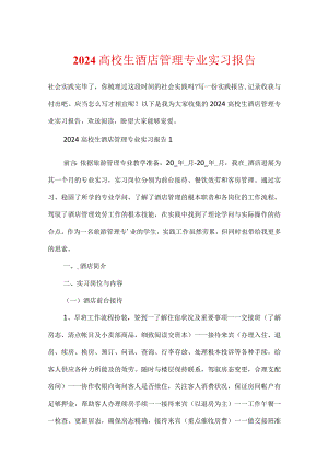 2024大学生酒店管理专业实习报告.docx