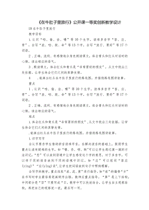 《在牛肚子里旅行》公开课一等奖创新教学设计_4.docx
