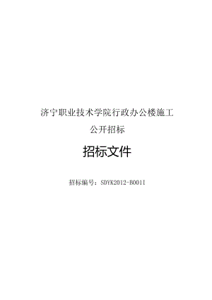 某学院行政办公楼施工招标文件.docx