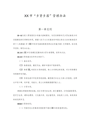 市“乡贤乡居”管理办法.docx