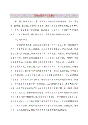 街道主题教育自查报告（6400字总结）.docx