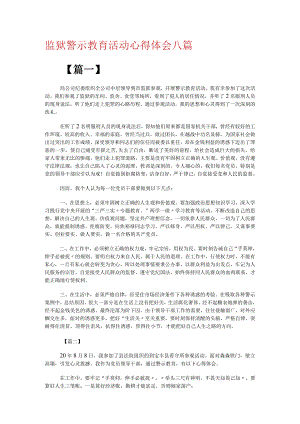 监狱警示教育活动心得体会八篇.docx