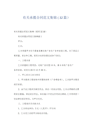 有关承揽合同范文集锦（32篇）.docx