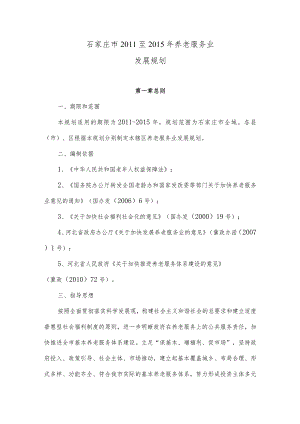 石家庄市2011至2015年养老服务业发展规划.docx