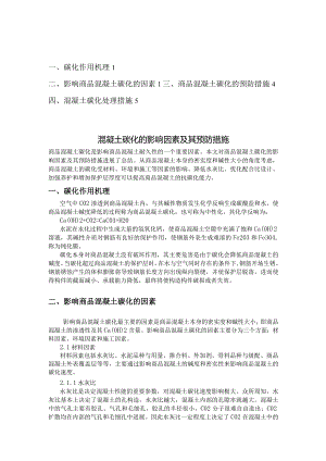 混凝土碳化深度和处理措施.docx