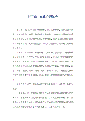 长三角一体化心得体会.docx