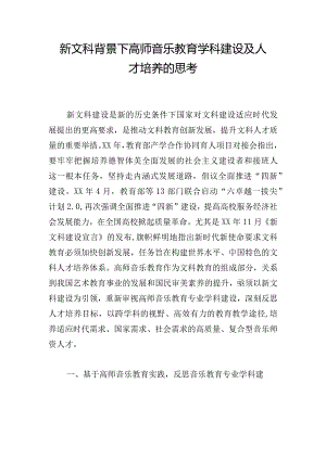 新文科背景下高师音乐教育学科建设及人才培养的思考.docx