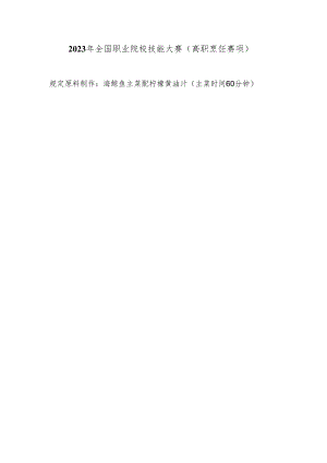 （全国职业技能比赛：高职）GZ082烹饪赛题第十套.docx