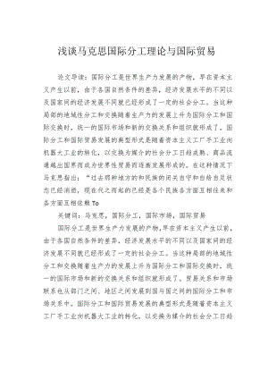 浅谈马克思国际分工理论与国际贸易.docx