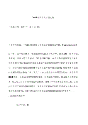某年中国十大管理实践.docx
