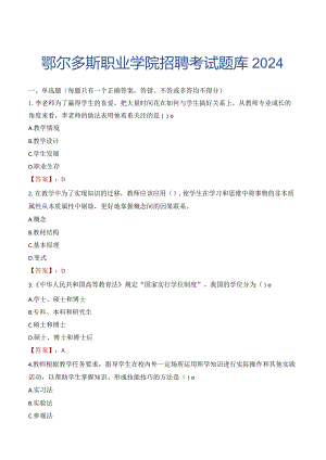 鄂尔多斯职业学院招聘考试题库2024.docx