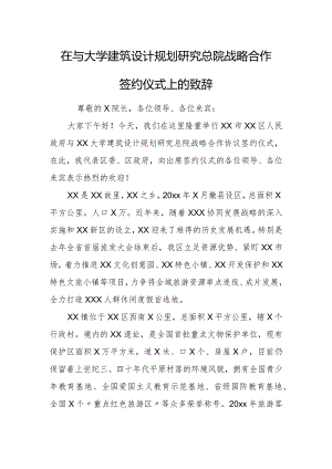 在与大学建筑设计规划研究总院战略合作签约仪式上的致辞.docx