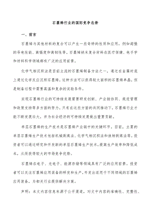 石墨烯行业的国际竞争态势.docx