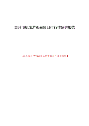 直升飞机旅游观光项目可行性研究报告.docx