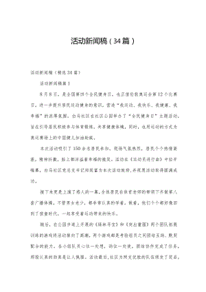 活动新闻稿（34篇）.docx