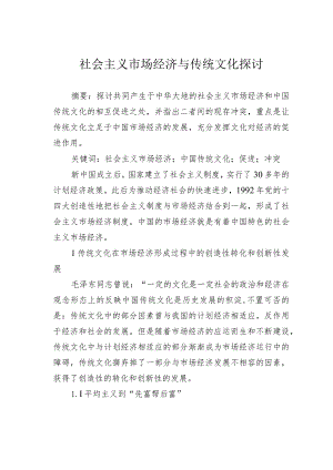 社会主义市场经济与传统文化探讨.docx