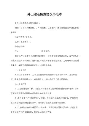 外出输液免责协议书范本.docx
